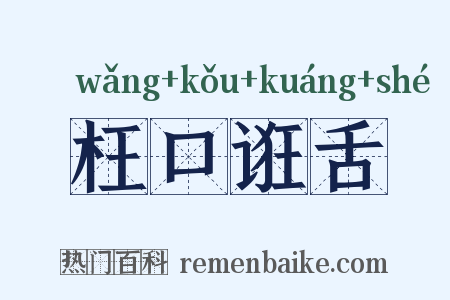 枉口诳舌是什么意思的图片